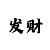 有没有带回血团队